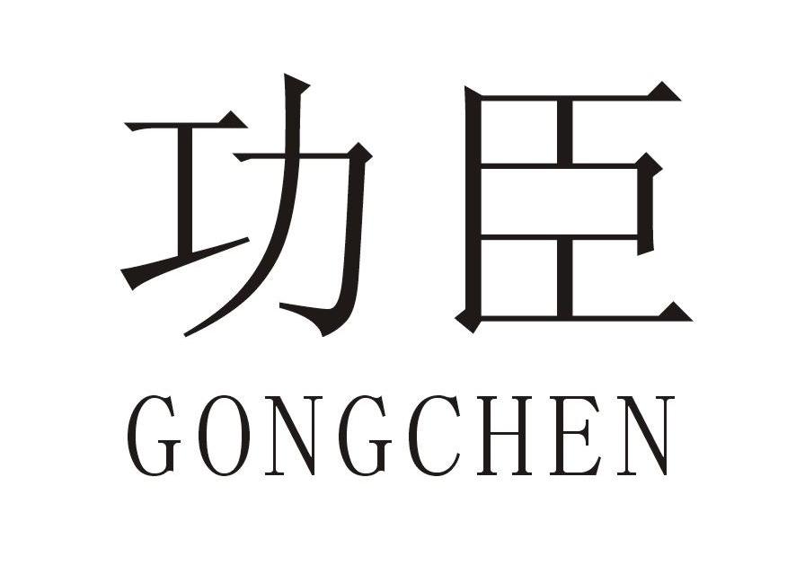 功臣