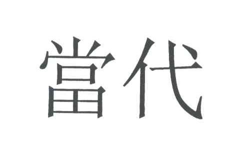 当代