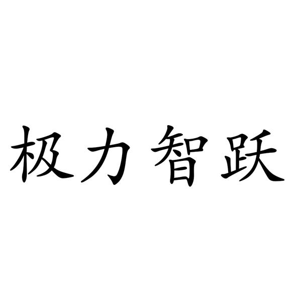 极力智跃
