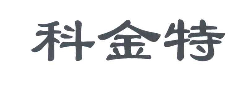 科金特