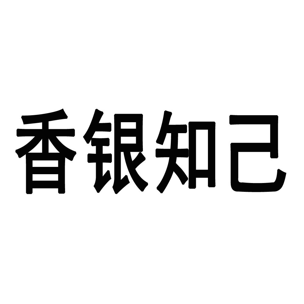 香银知己