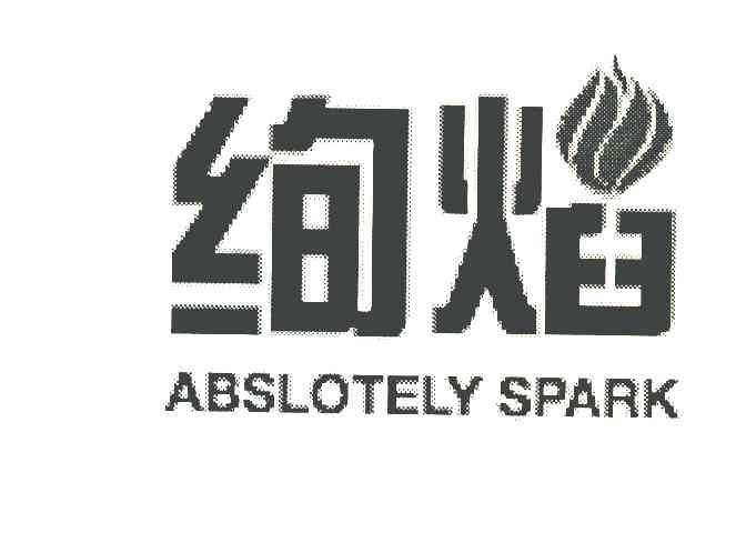 绚焰 ABSLOTELY SPARK