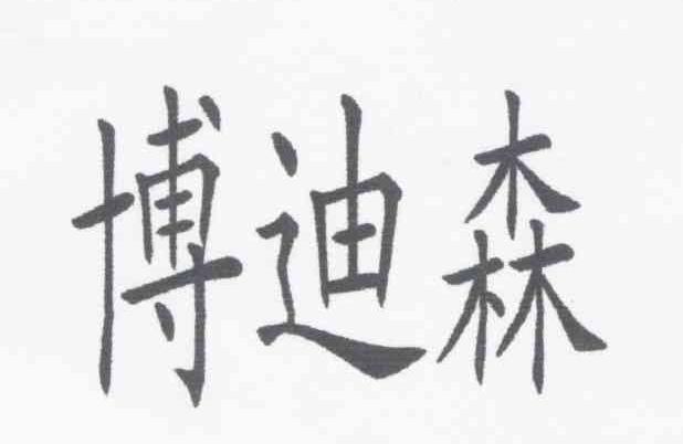 博迪森