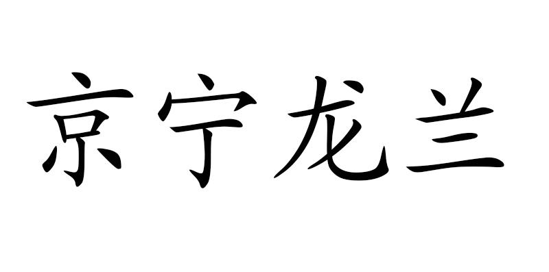 京宁龙兰