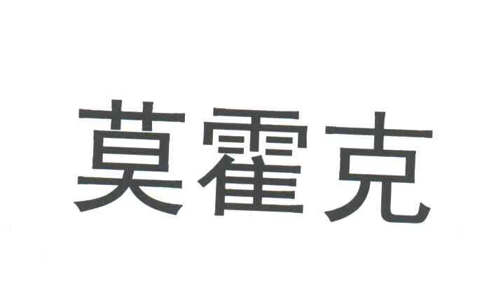 莫霍克
