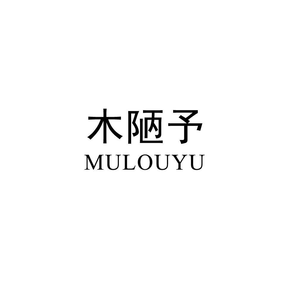 木陋予