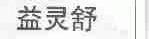 益灵舒