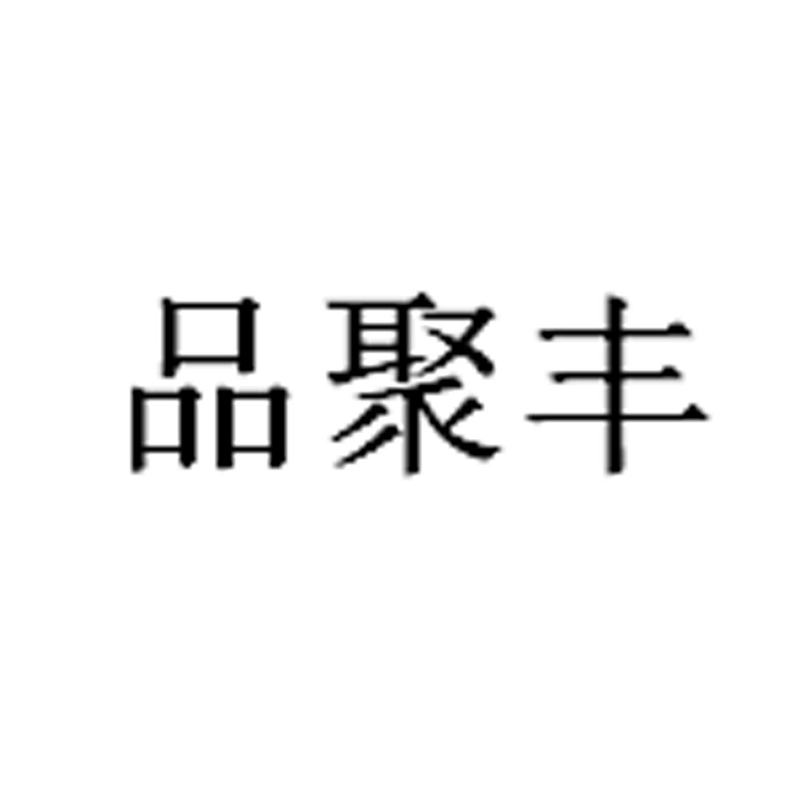 品聚丰