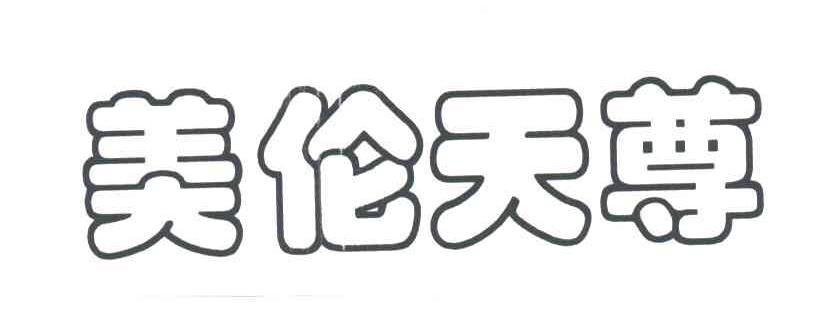 美伦天尊
