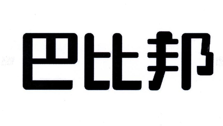 巴比邦