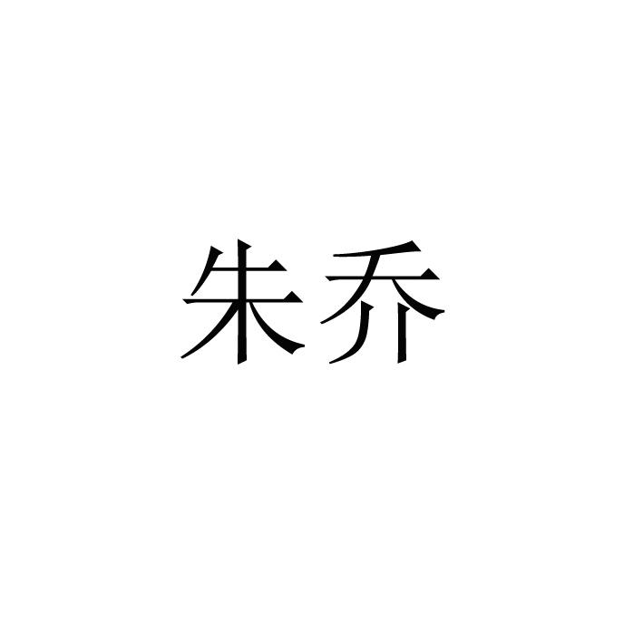 朱乔