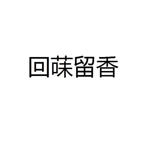 回菋留香