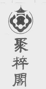 聚粹阁