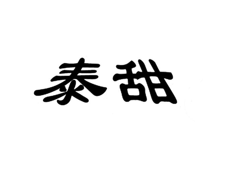 泰甜