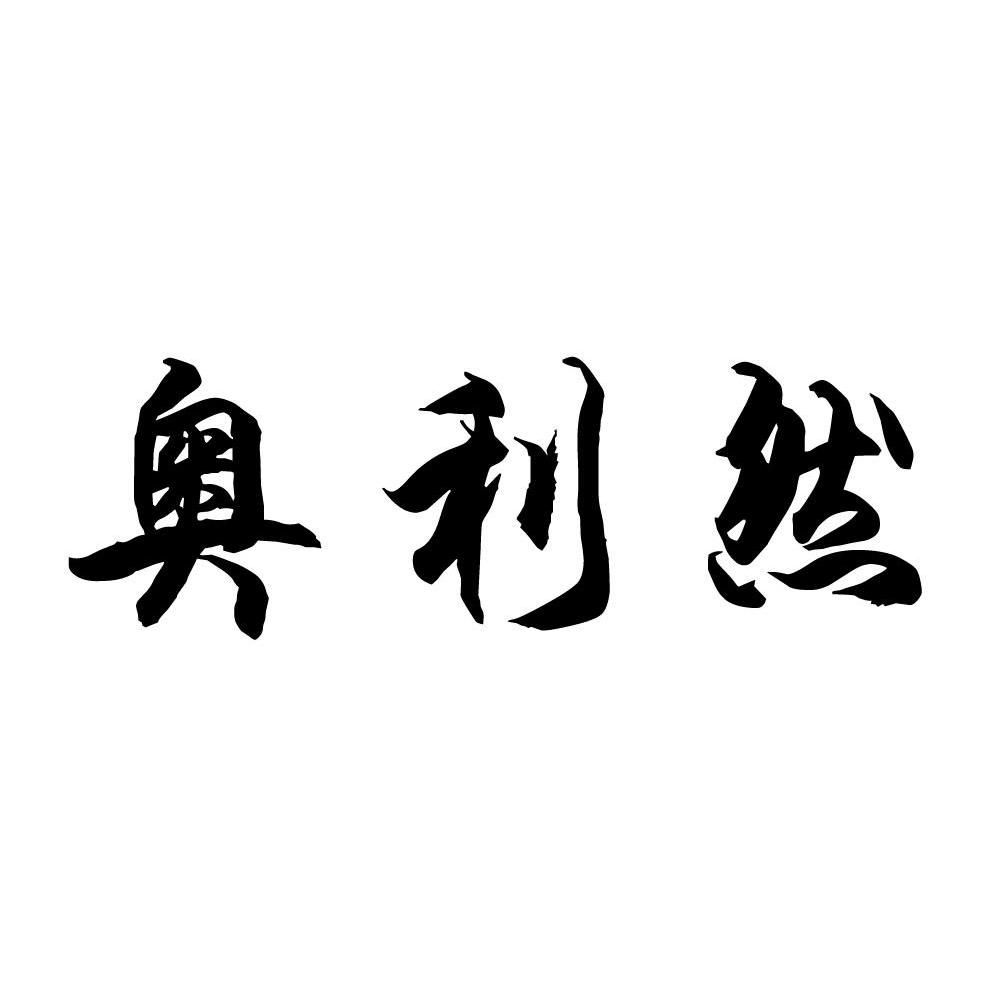 奥利然