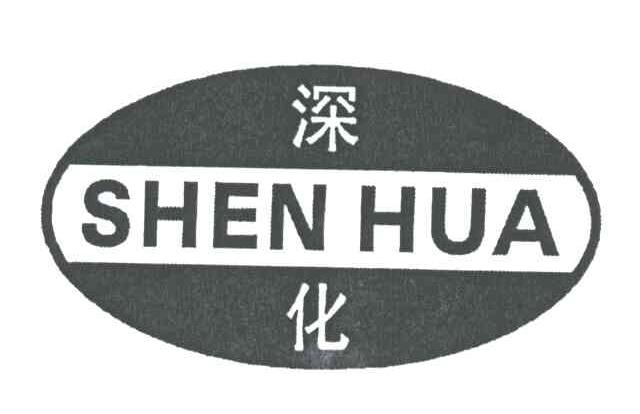深化;SHEN HUA