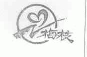 梅枝