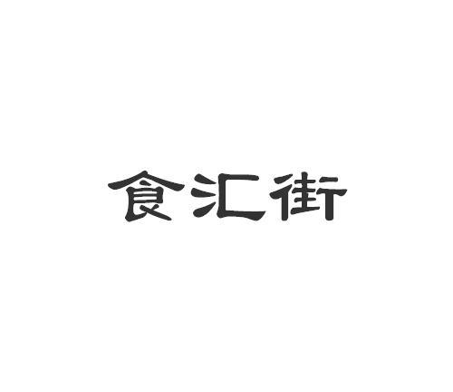 食汇街