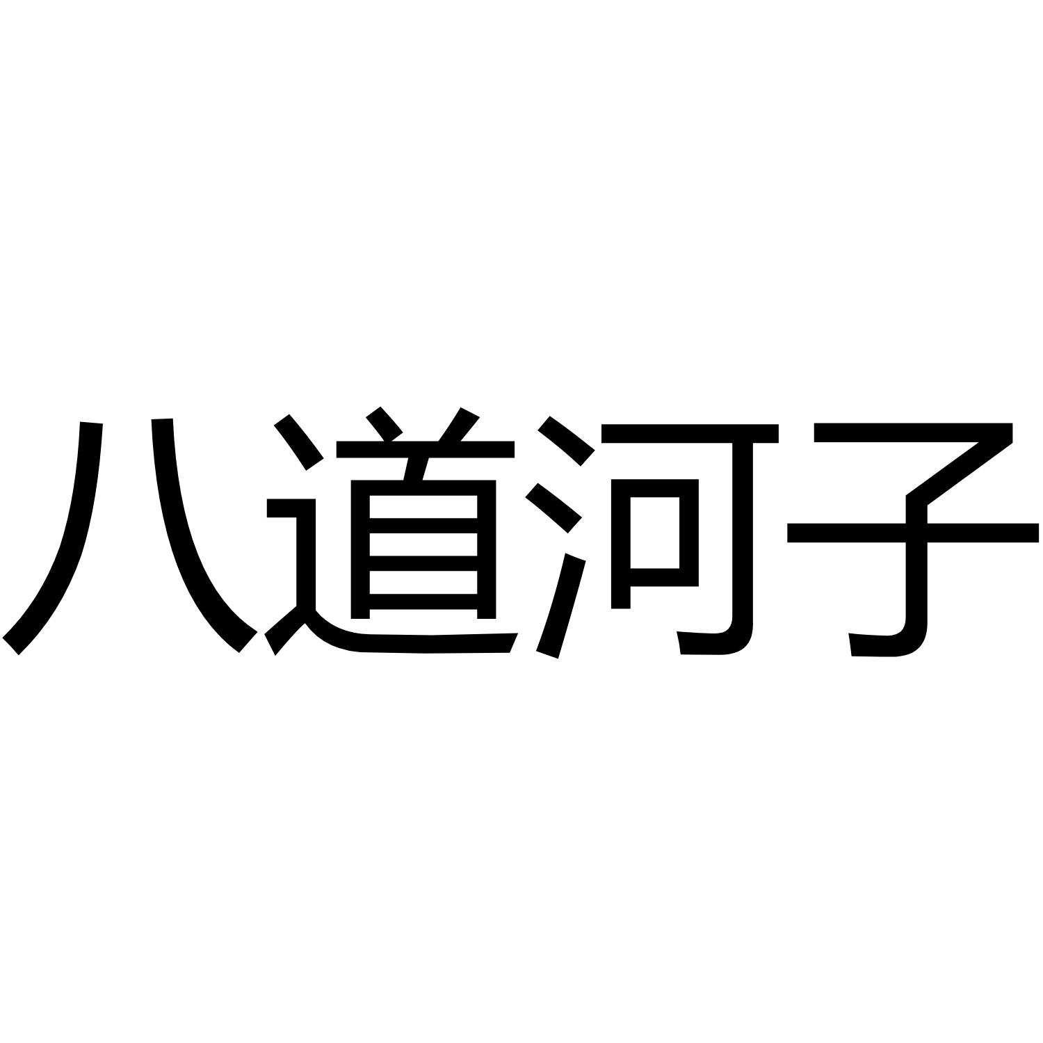 八道河子