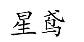 星鸢