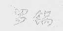 罗锅