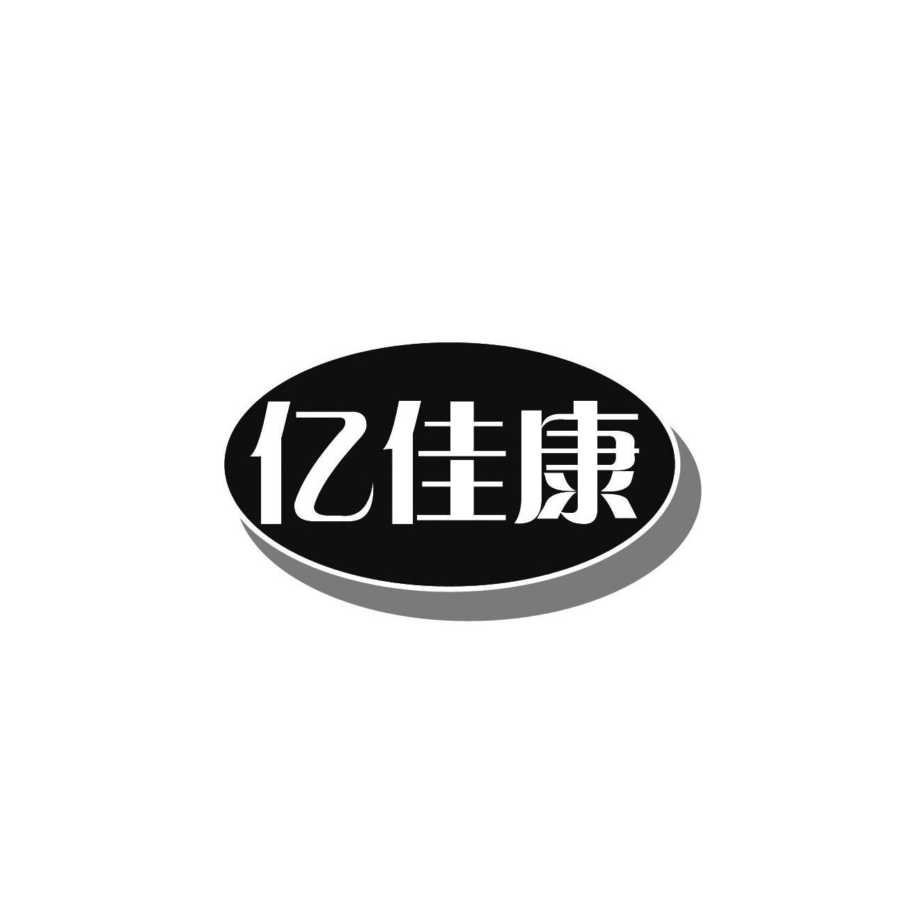 亿佳康