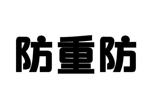 防重防