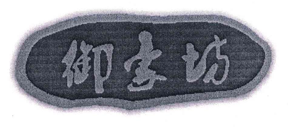 御豪坊