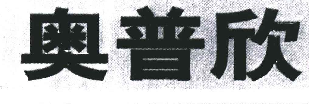 奥普欣