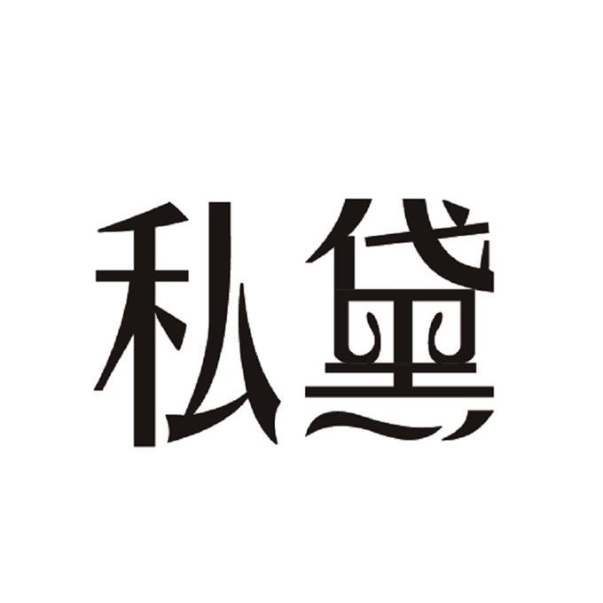 私黛
