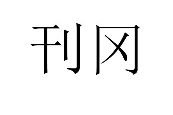刊冈