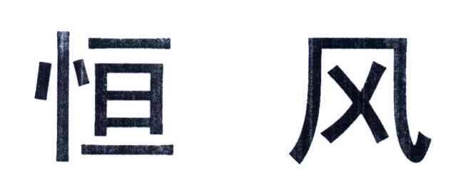 恒风