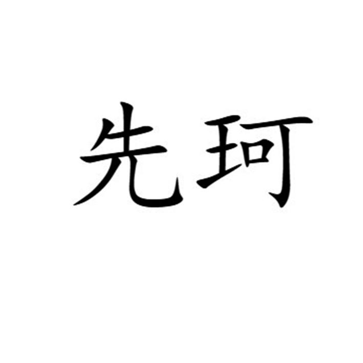 先珂