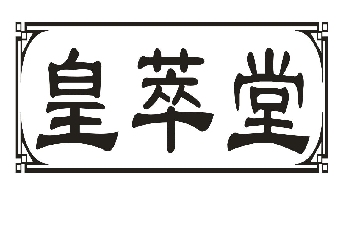 皇萃堂