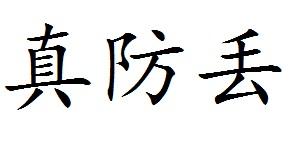 真防丢