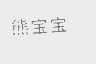 熊宝宝