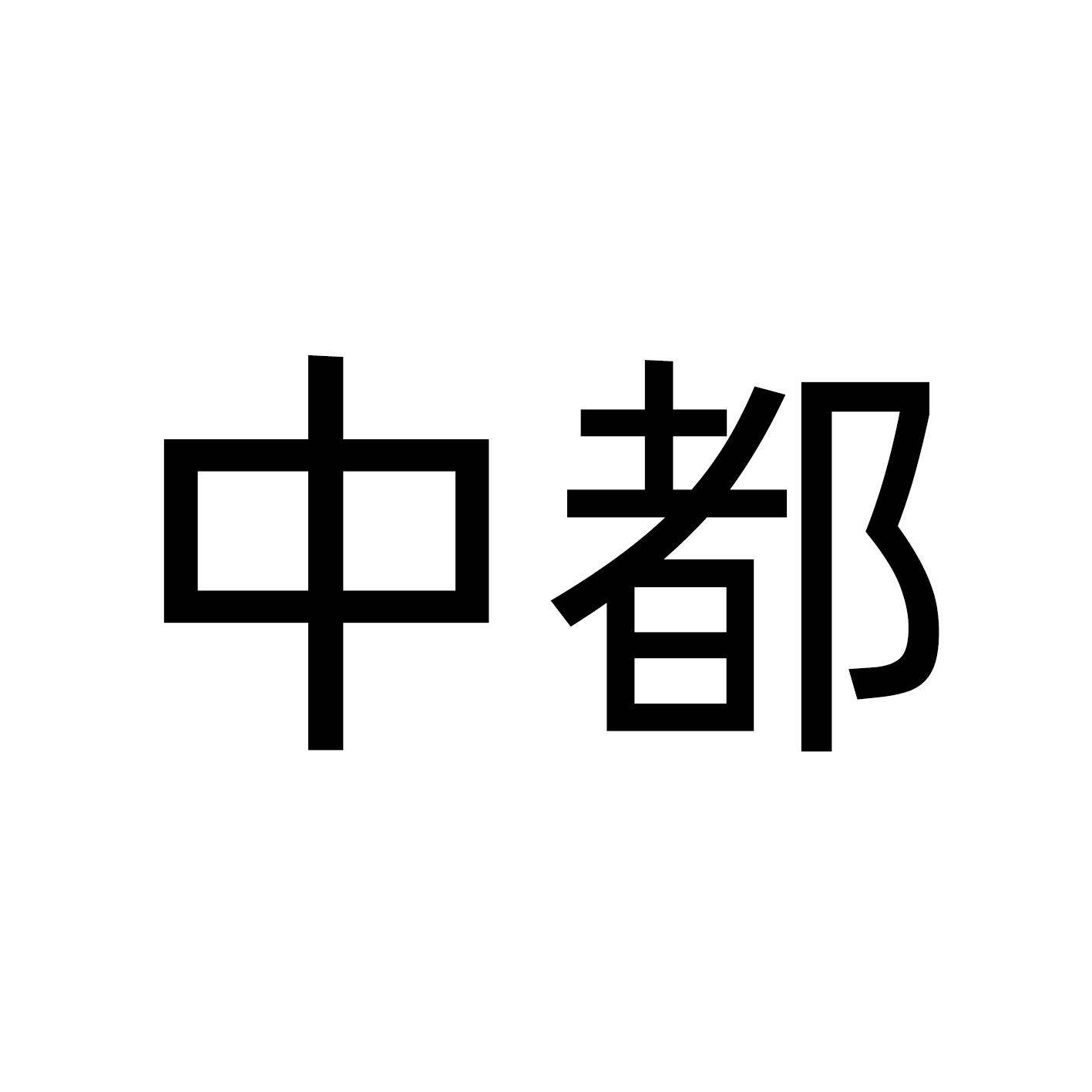 中都
