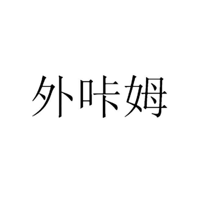 外咔姆