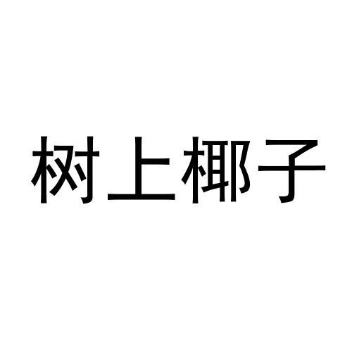 树上椰子