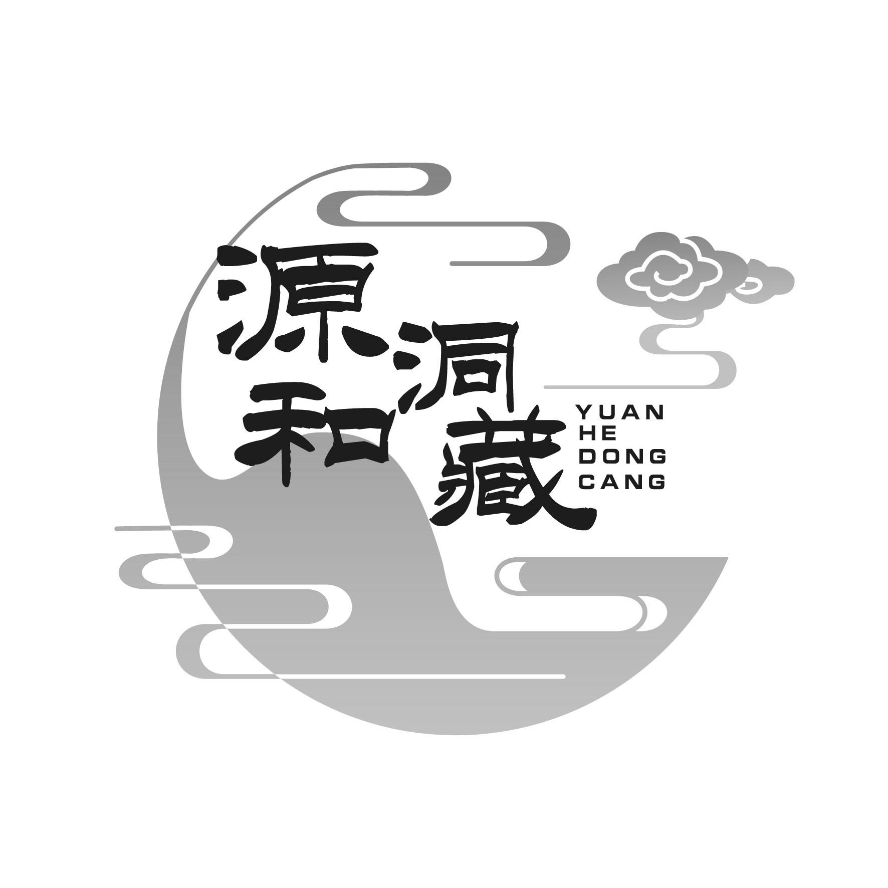 源和洞藏