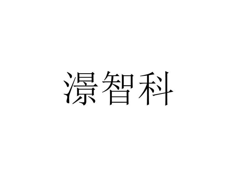 澋智科