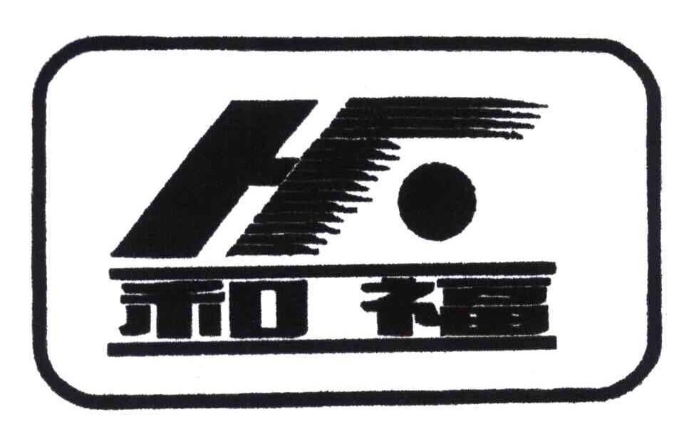 和福;HF