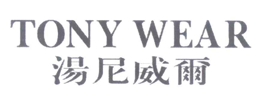 汤尼威尔 TONY WEAR