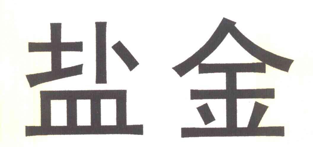 盐金