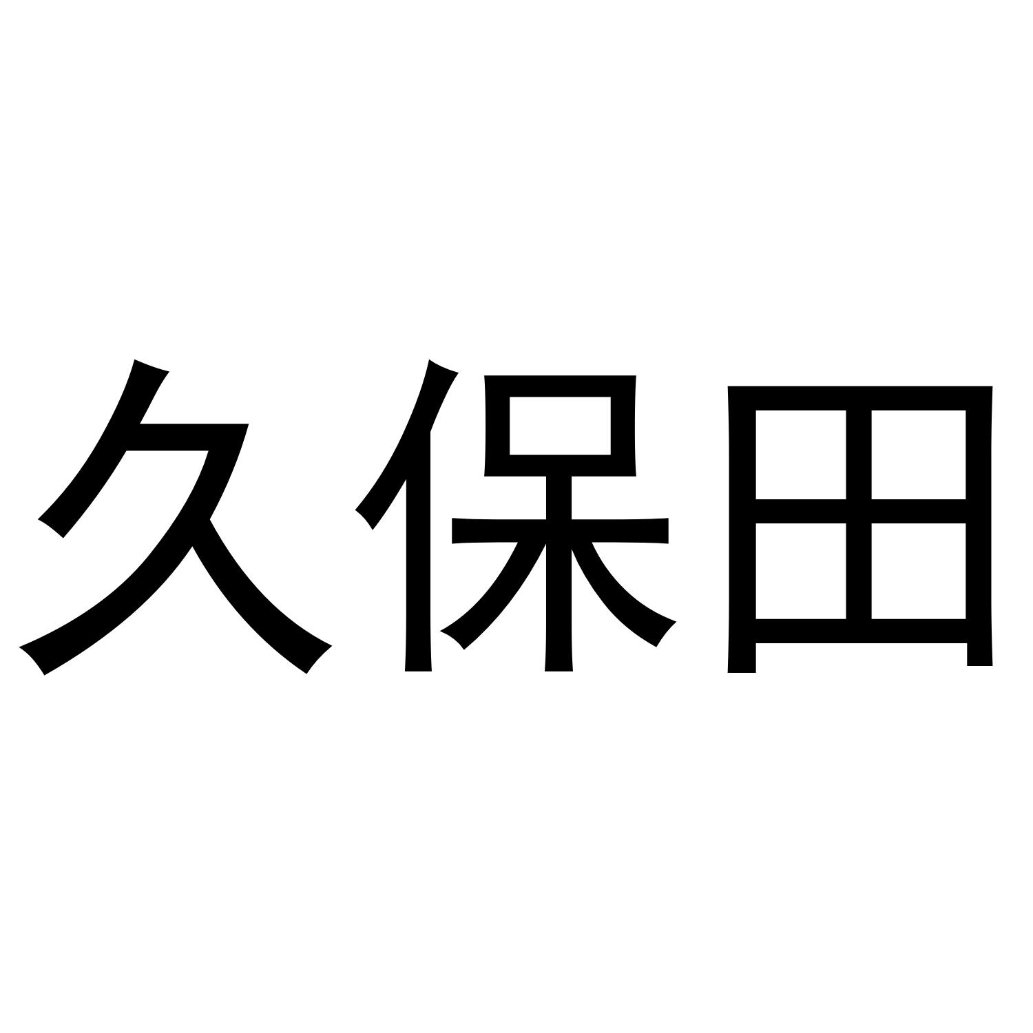 久保田