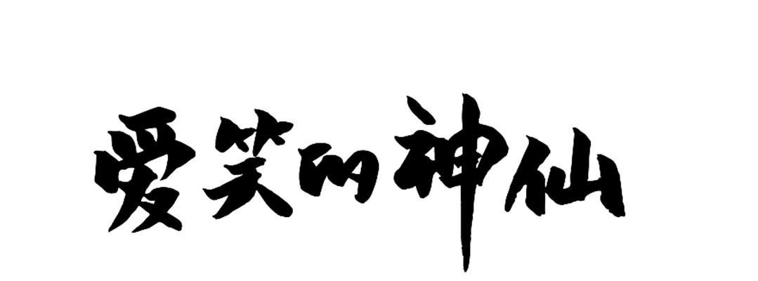 爱笑的神仙