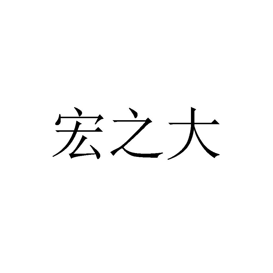宏之大