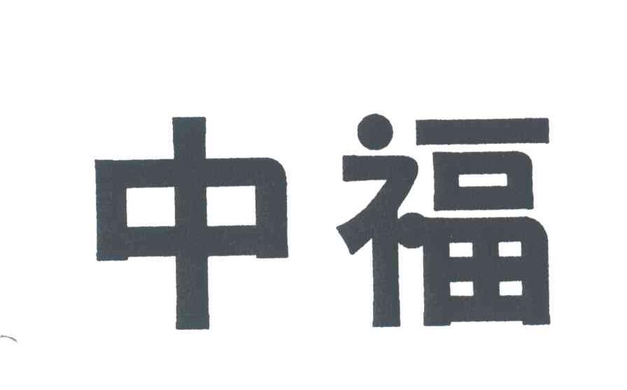 中福