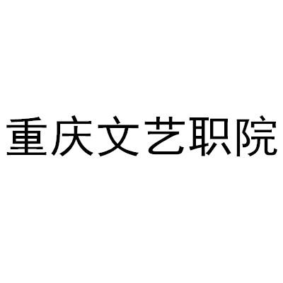 重庆文艺职院