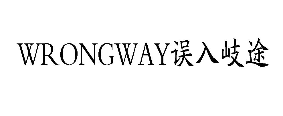 误入岐途 WRONGWAY
